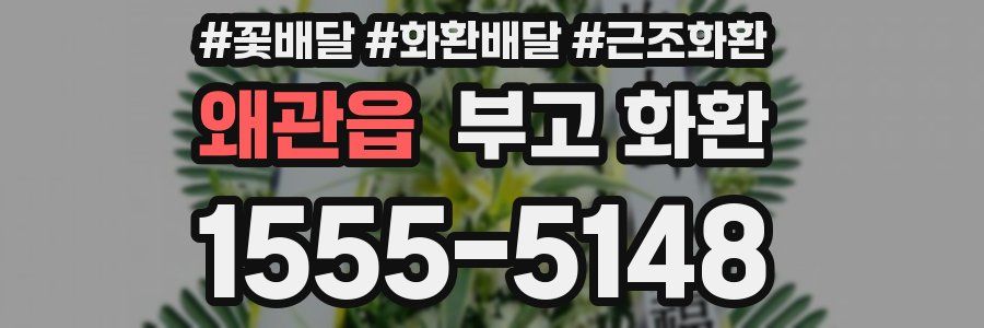 왜관읍 부고 화환