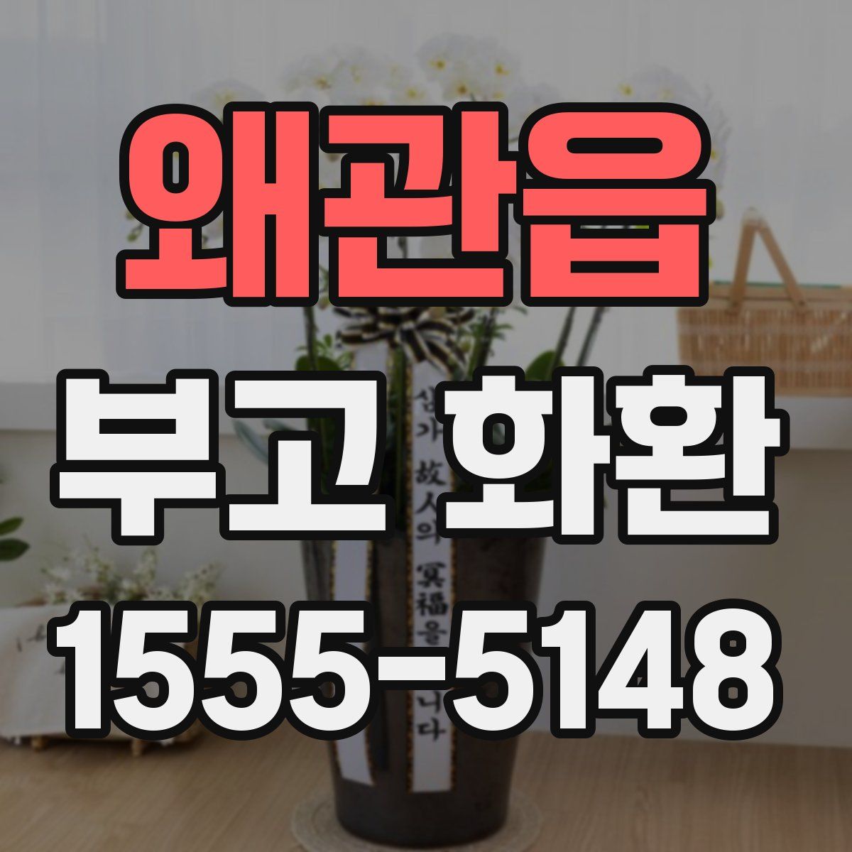 왜관읍 부고 화환