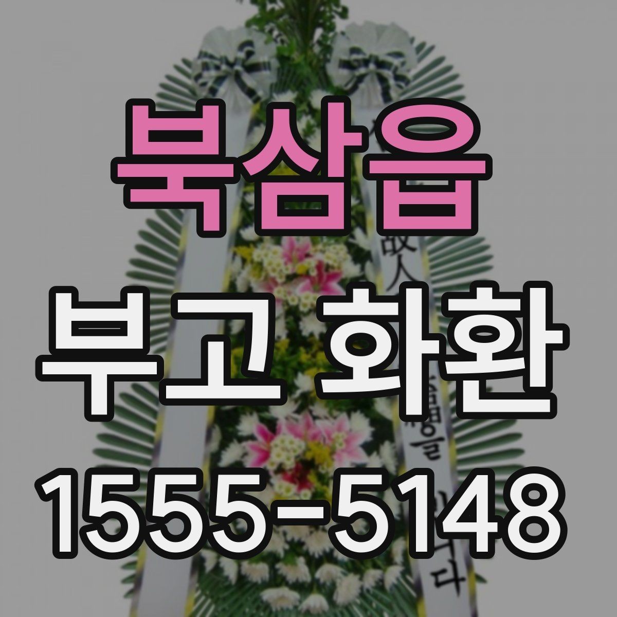 북삼읍 부고 화환 확인 전화가 필요한 이유