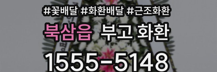 북삼읍 부고 화환