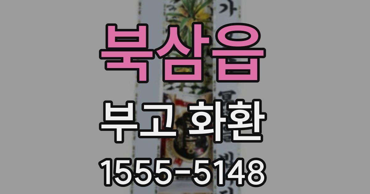 북삼읍 부고 화환