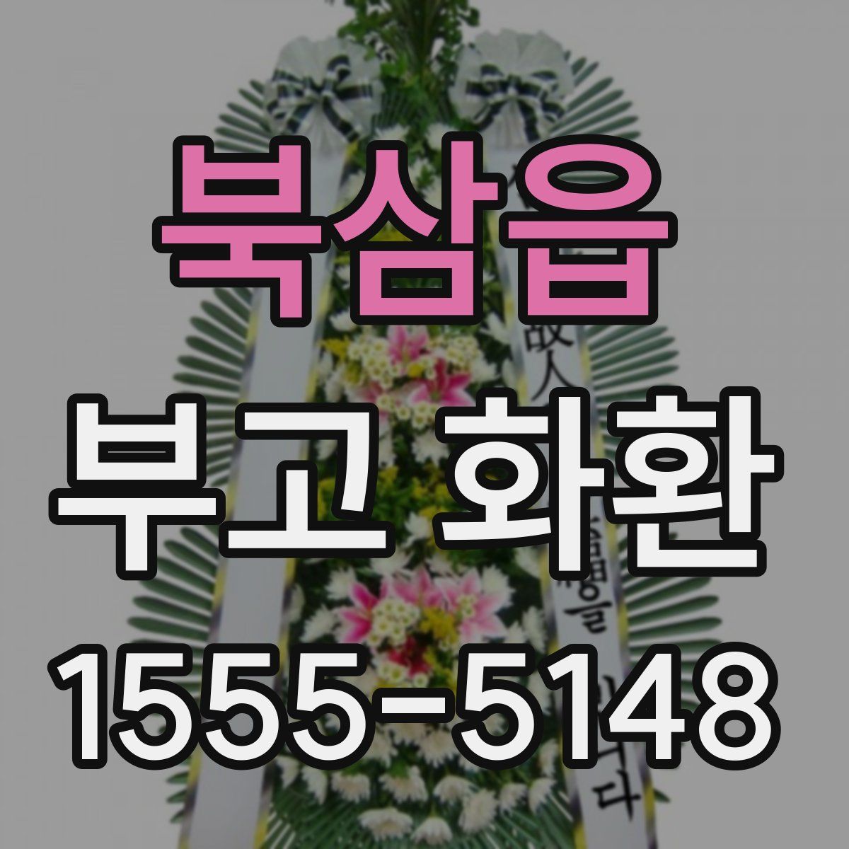 북삼읍 부고 화환
