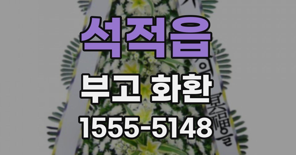 석적읍 부고 화환