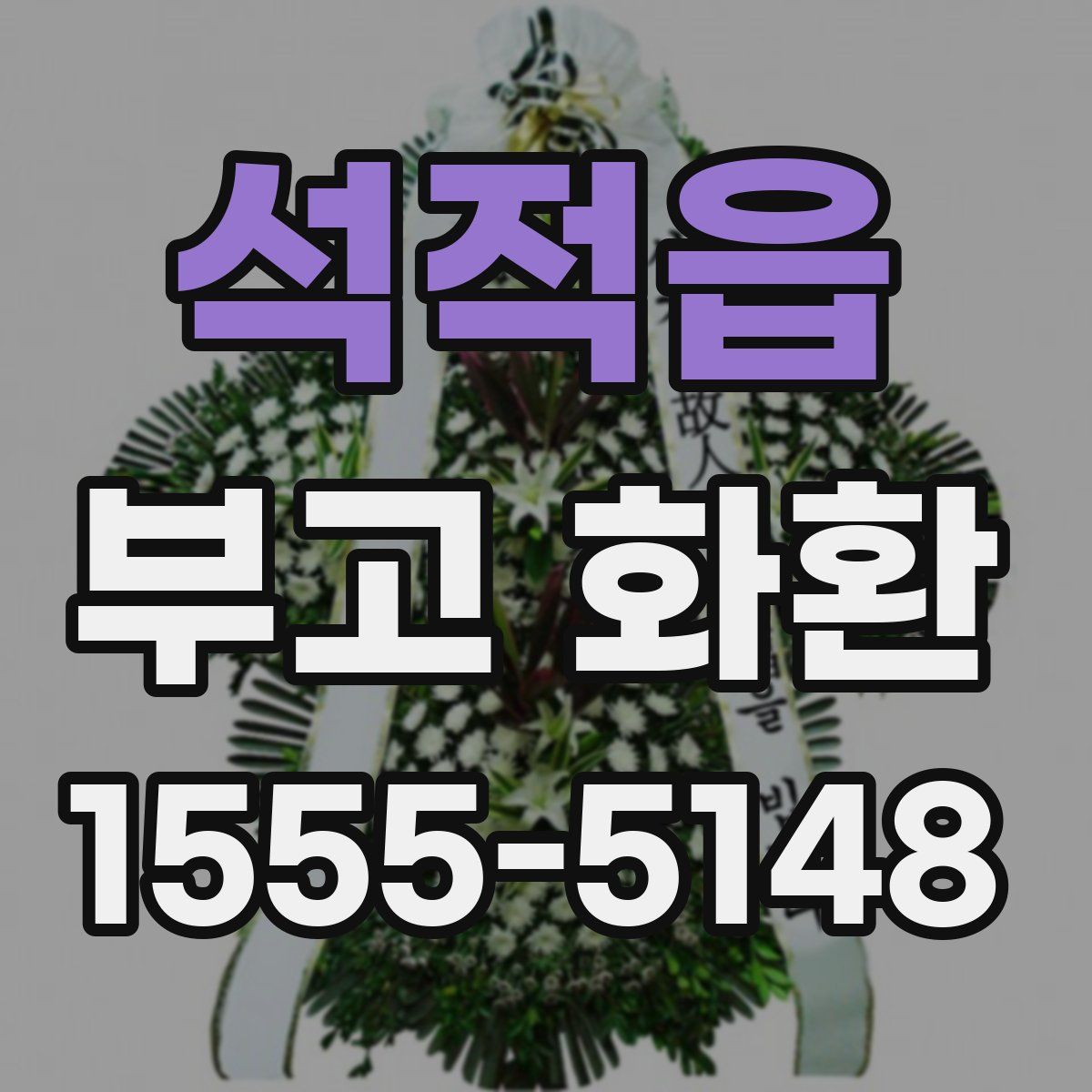 석적읍 부고 화환