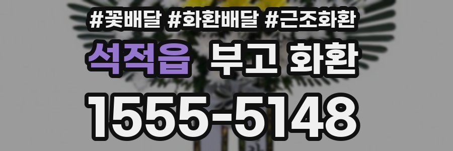 석적읍 부고 화환