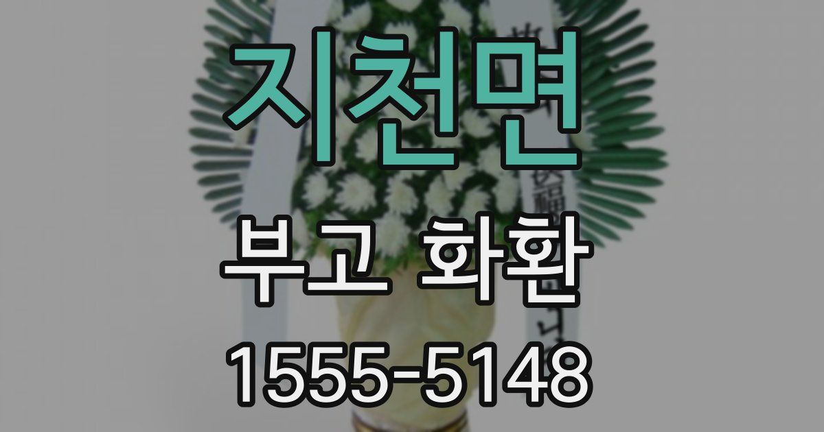 지천면 부고 화환
