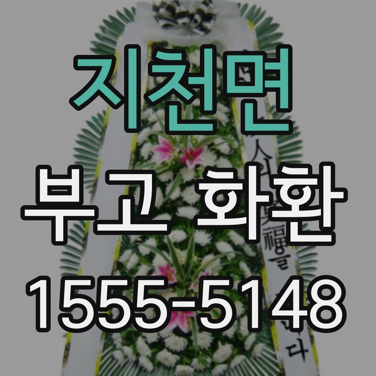 지천면 부고 화환