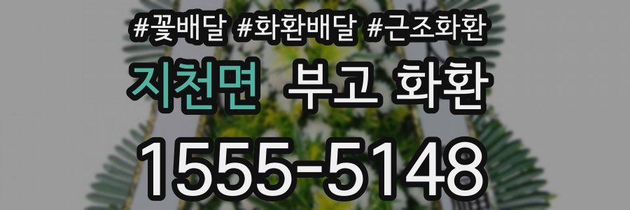 지천면 부고 화환