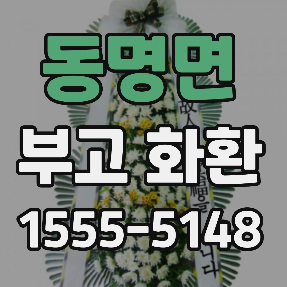 동명면 부고 화환 문구 고를 때 피해야 할 표현