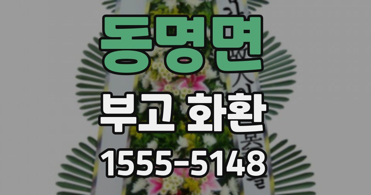 동명면 부고 화환