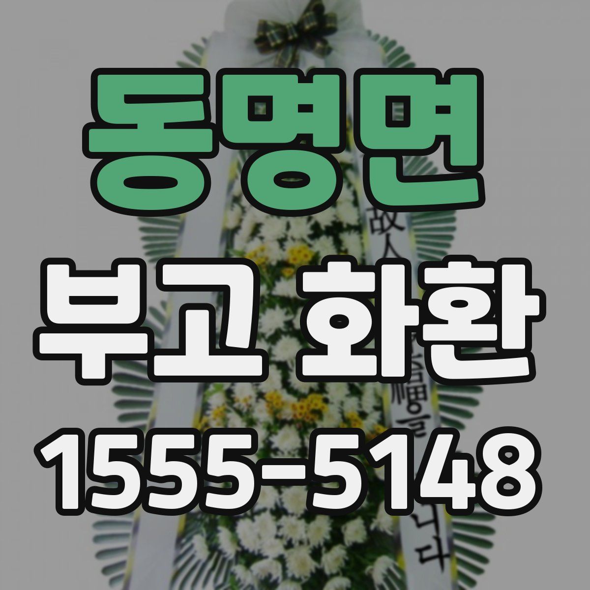 동명면 부고 화환