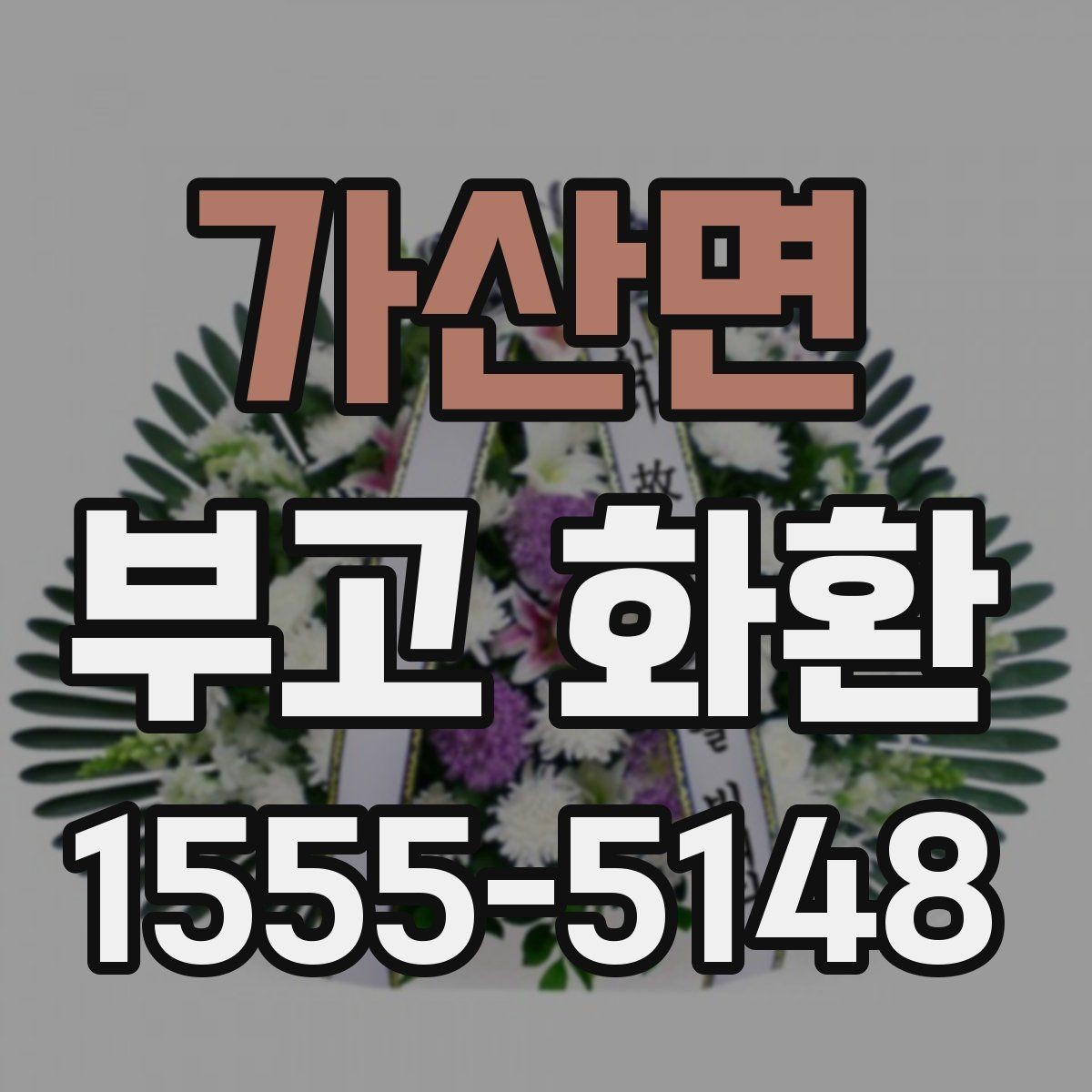 가산면 부고 화환 행사장 도착 시간 맞추는 법