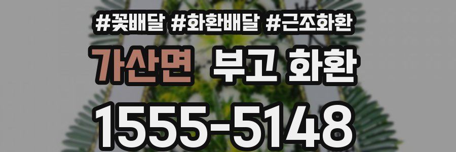 가산면 부고 화환
