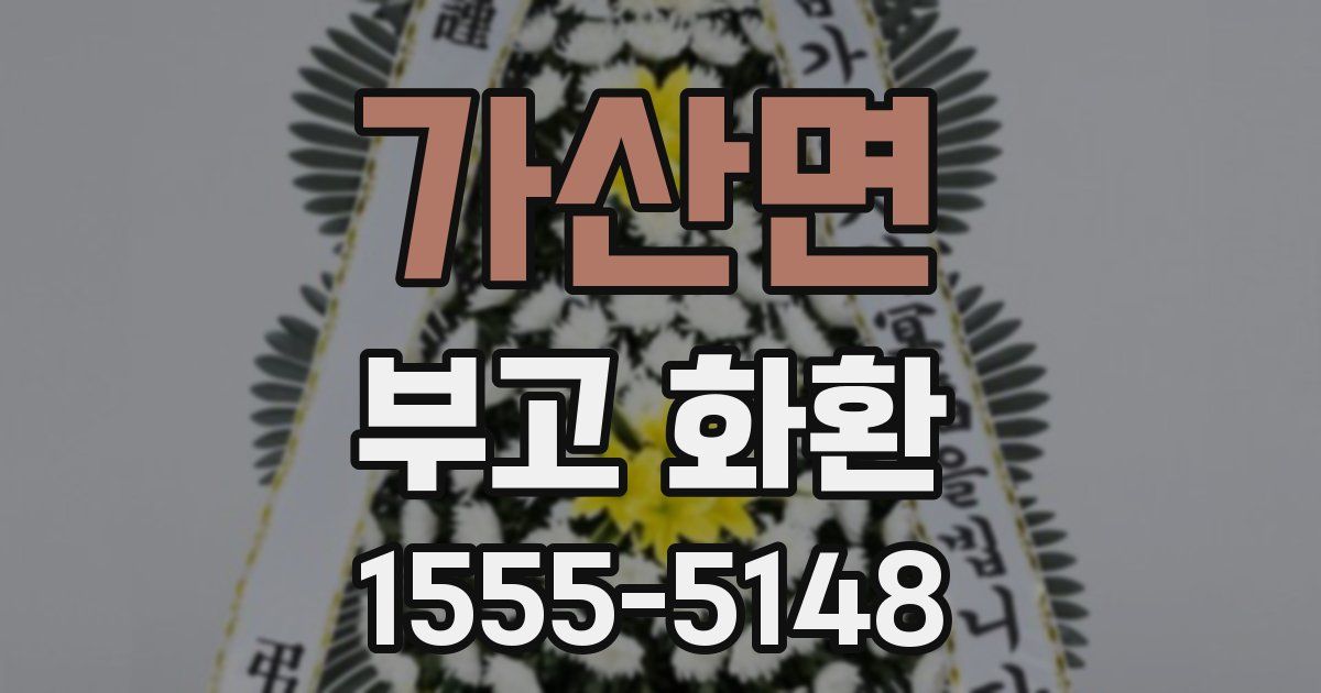 가산면 부고 화환