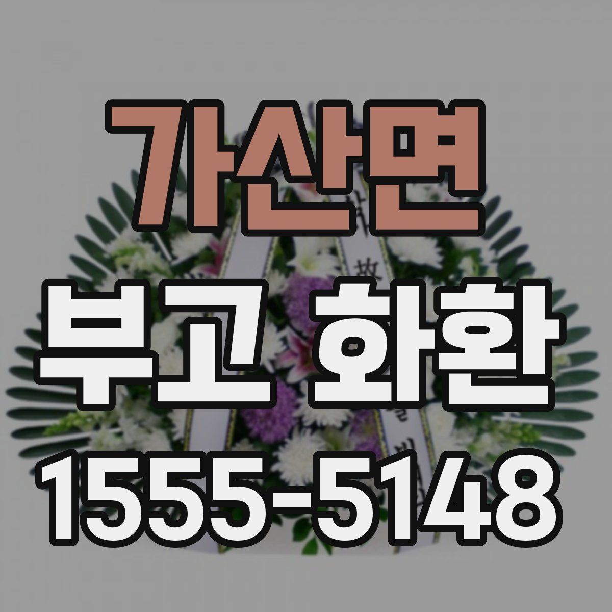 가산면 부고 화환