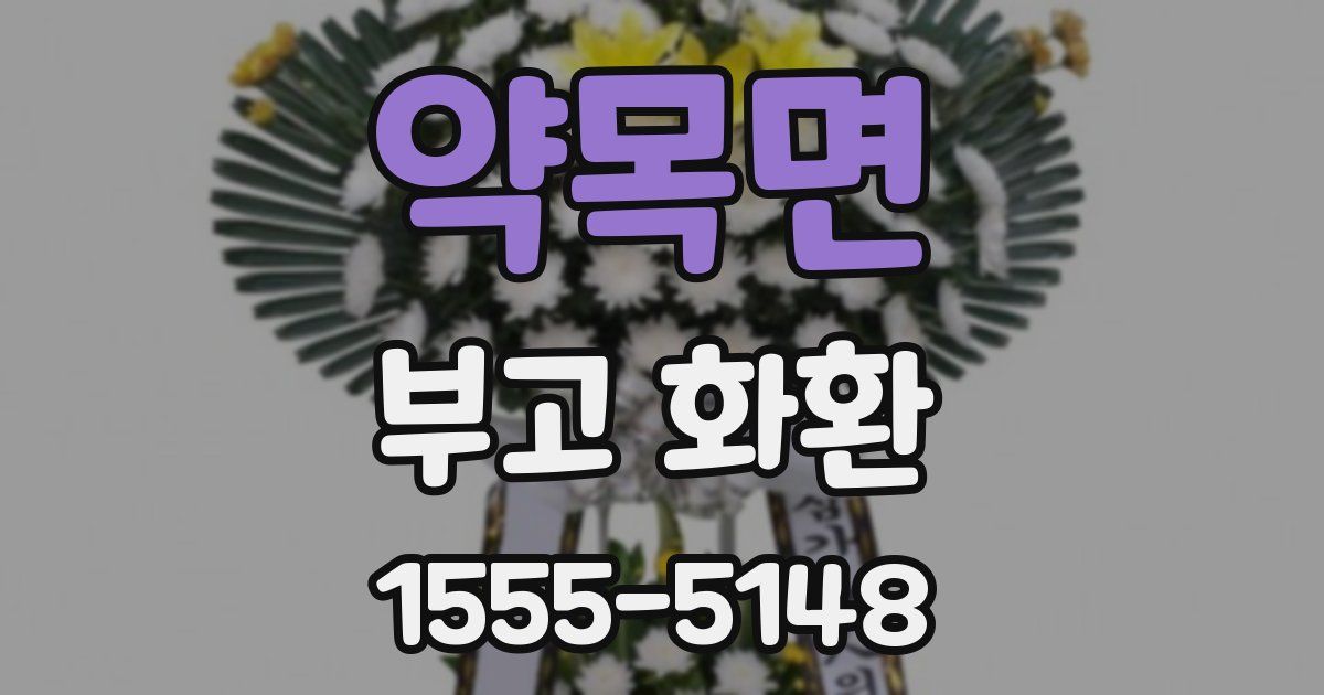 약목면 부고 화환