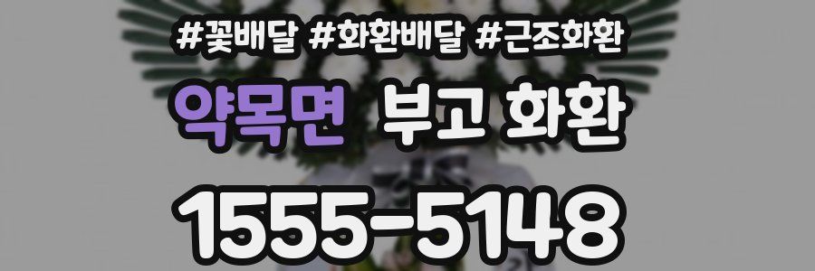 약목면 부고 화환