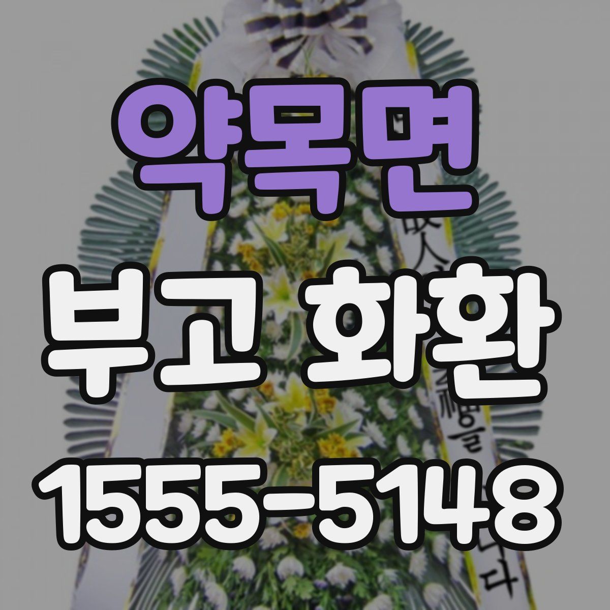 약목면 부고 화환