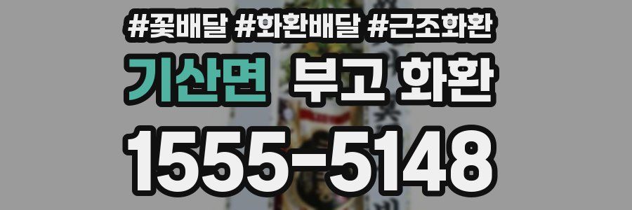 기산면 부고 화환