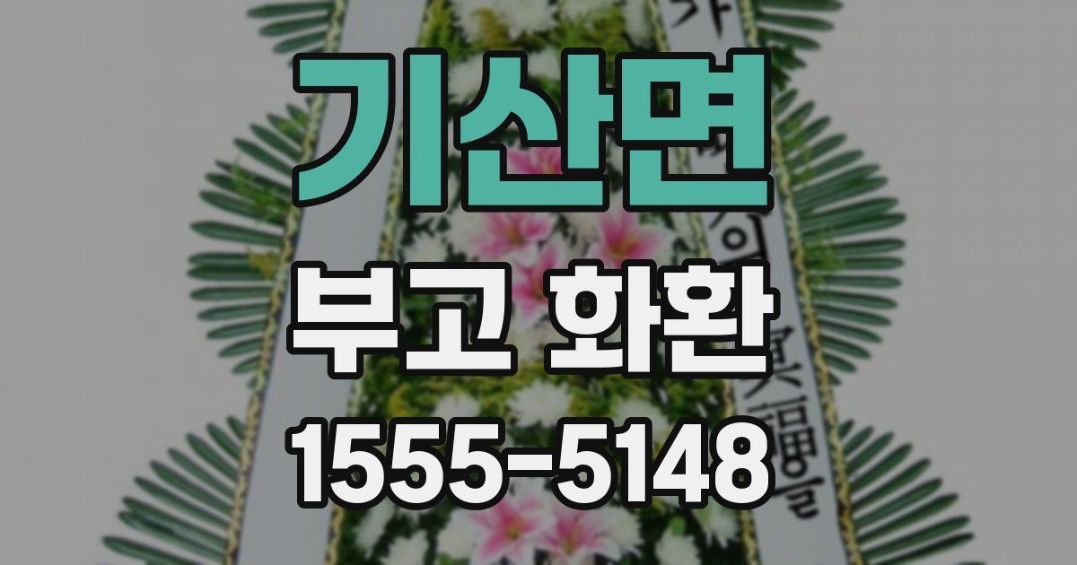 기산면 부고 화환