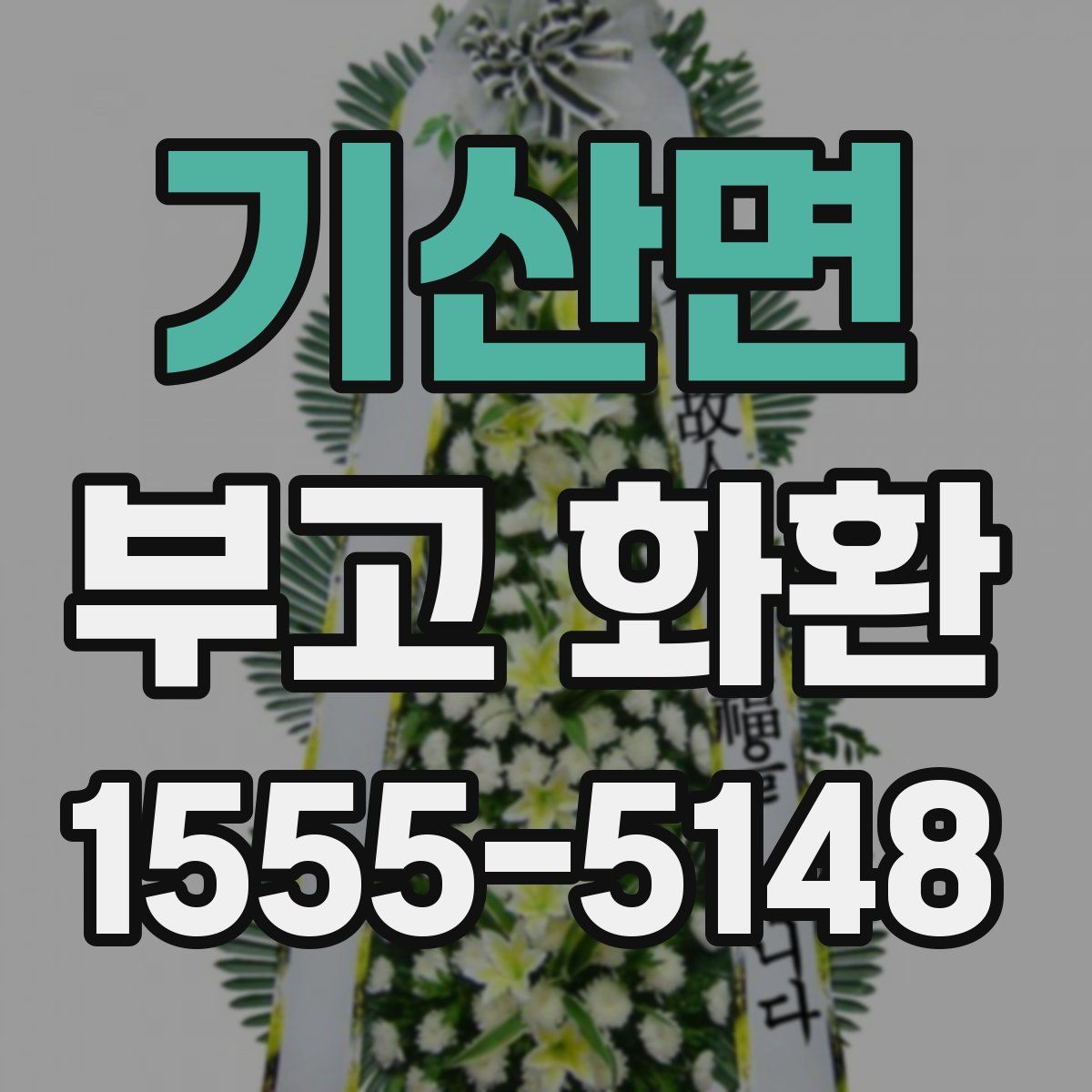 기산면 부고 화환