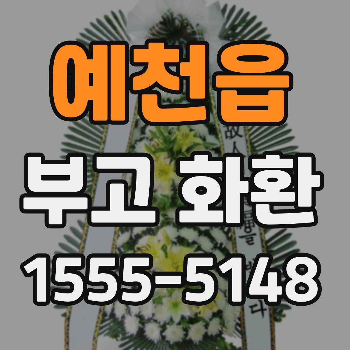 예천읍 부고 화환