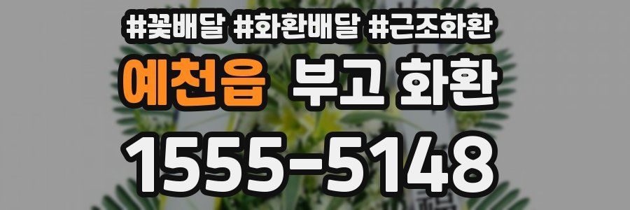 예천읍 부고 화환