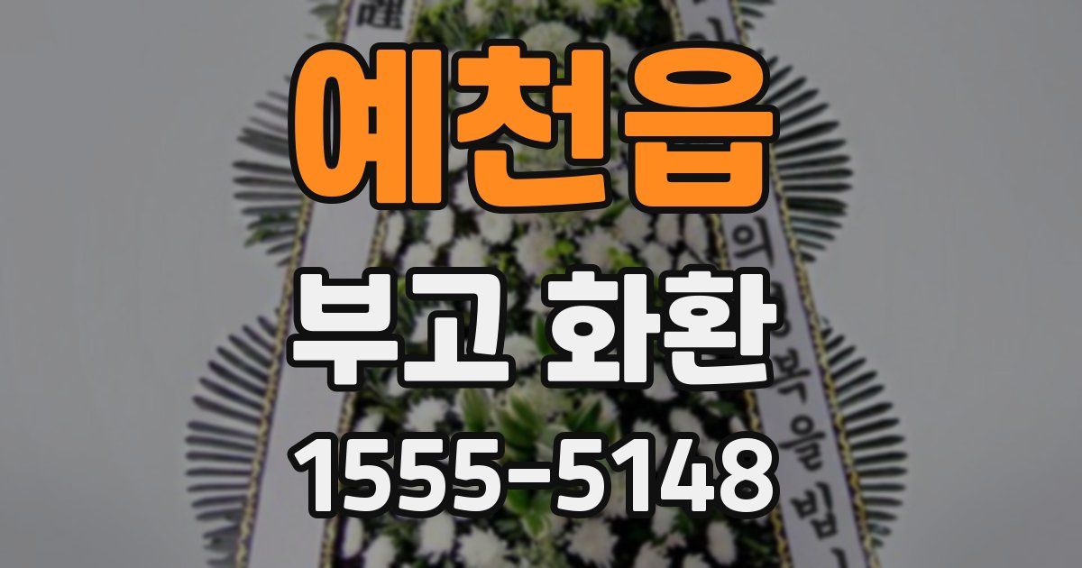 예천읍 부고 화환
