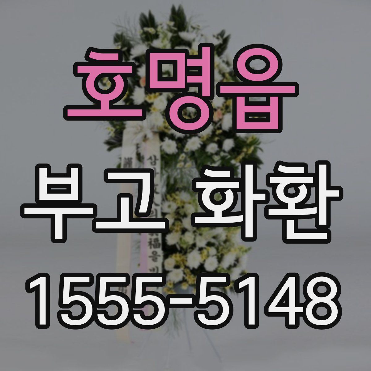호명읍 부고 화환