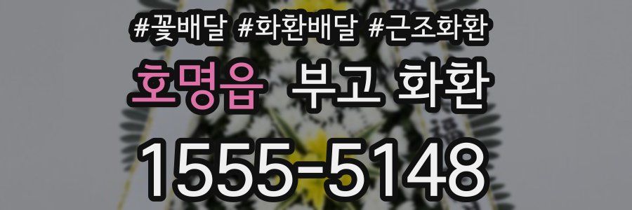 호명읍 부고 화환