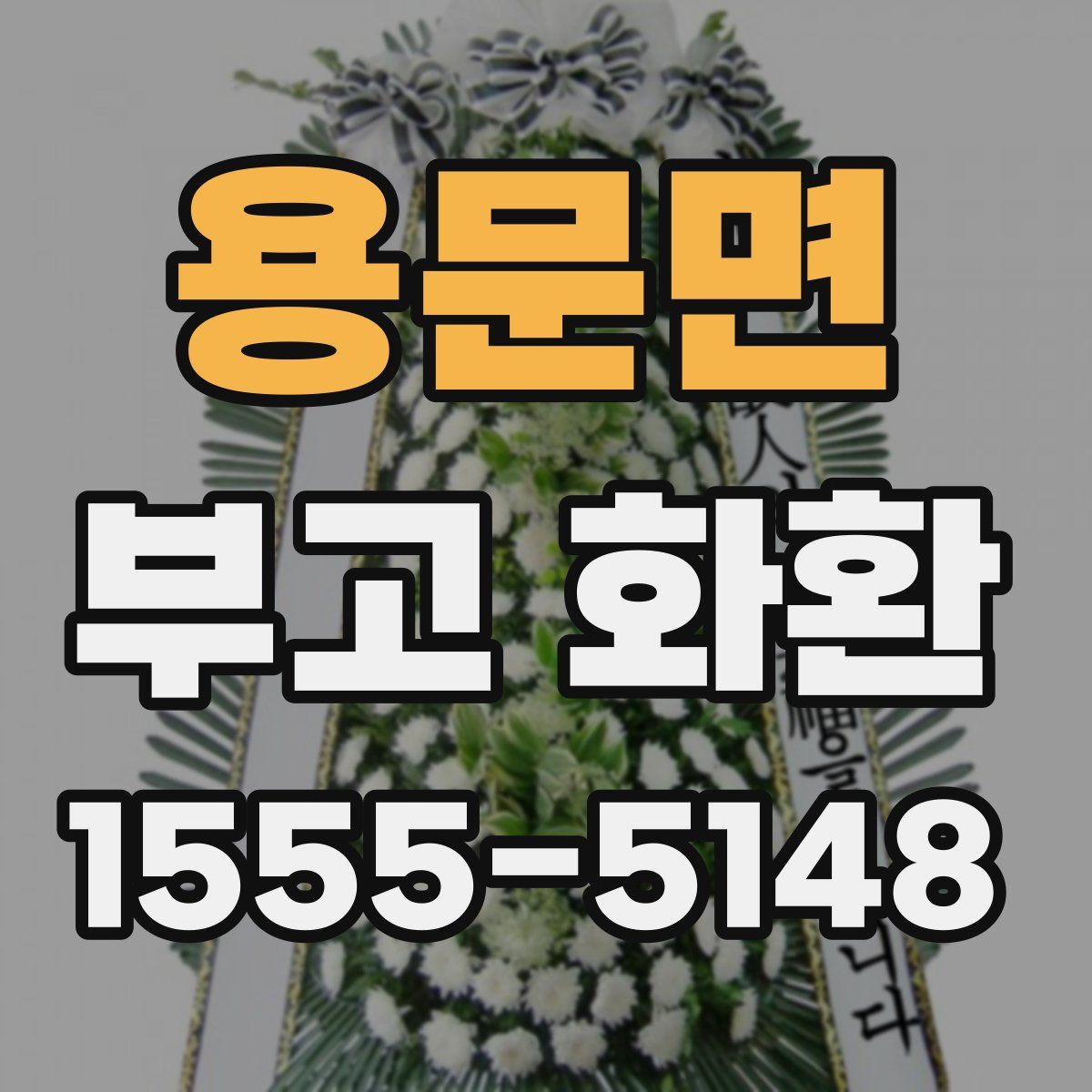 용문면 부고 화환