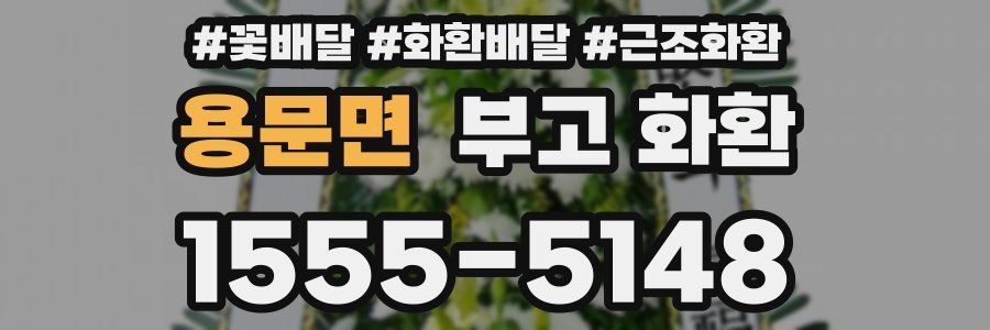 용문면 부고 화환