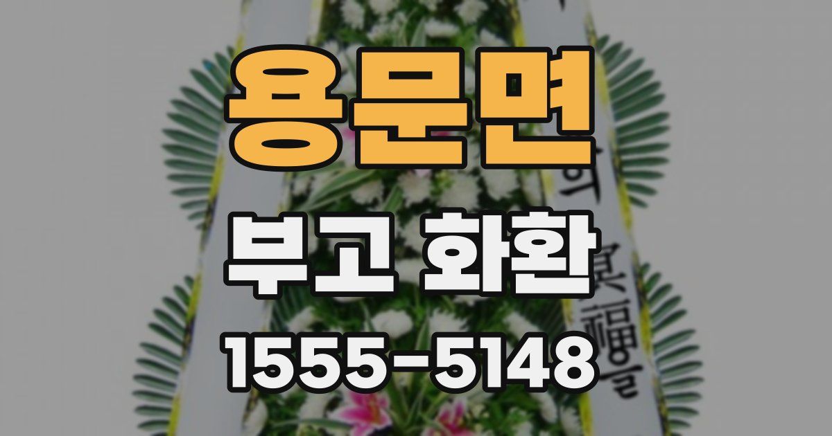 용문면 부고 화환