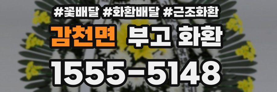 감천면 부고 화환