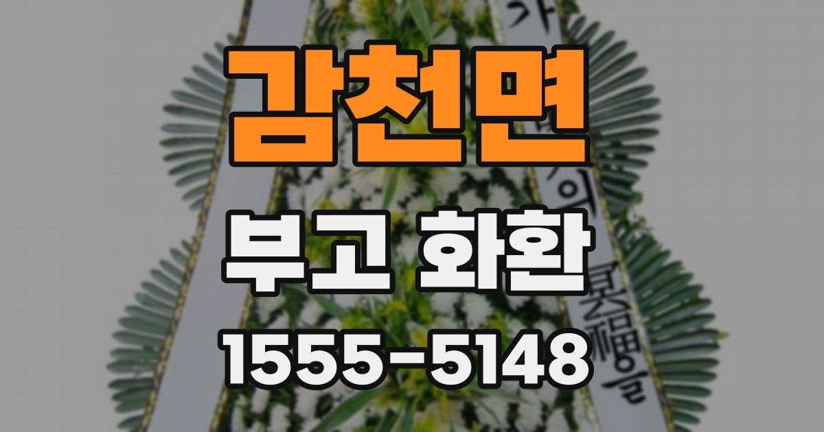 감천면 부고 화환