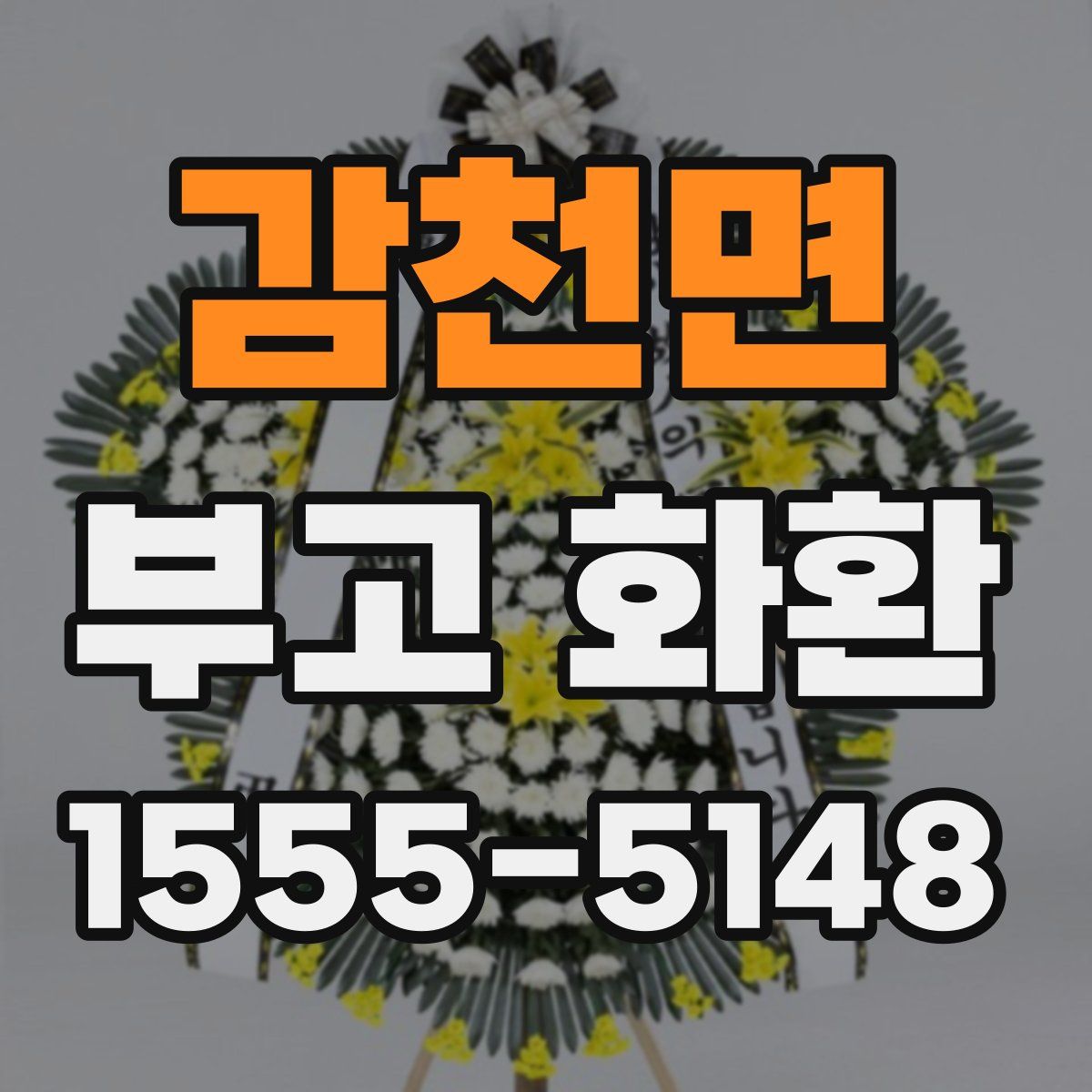 감천면 부고 화환