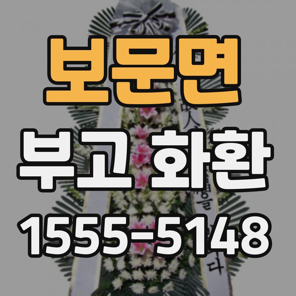 보문면 부고 화환