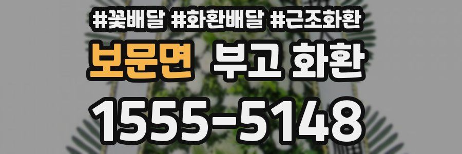 보문면 부고 화환