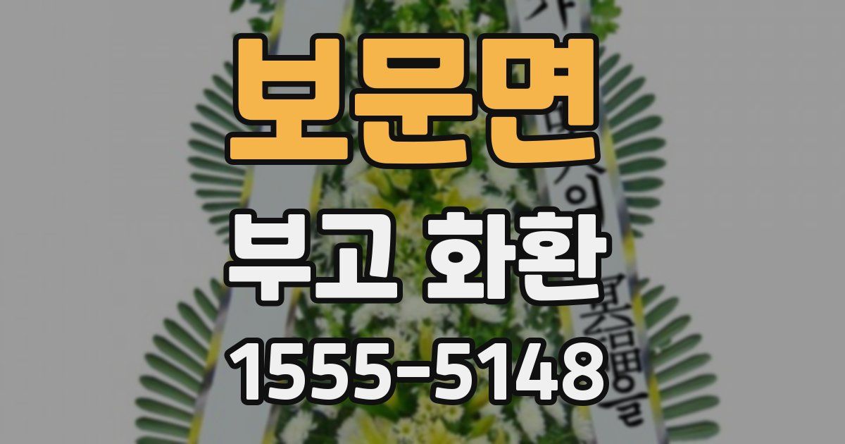 보문면 부고 화환