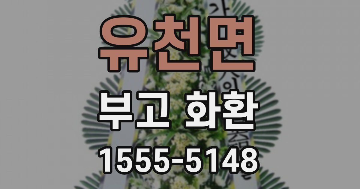 유천면 부고 화환