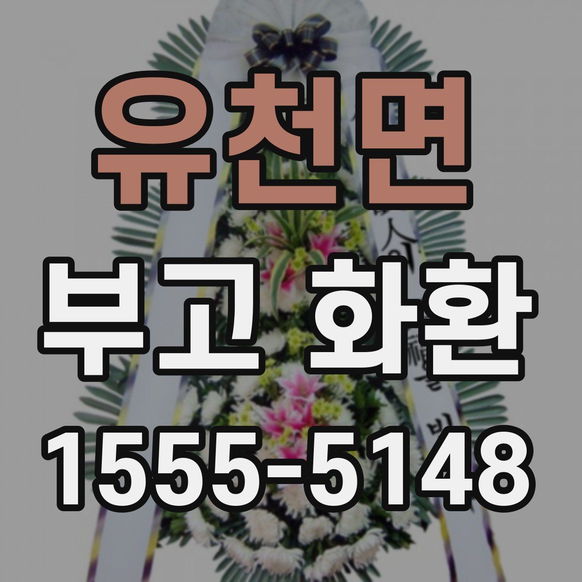 유천면 부고 화환