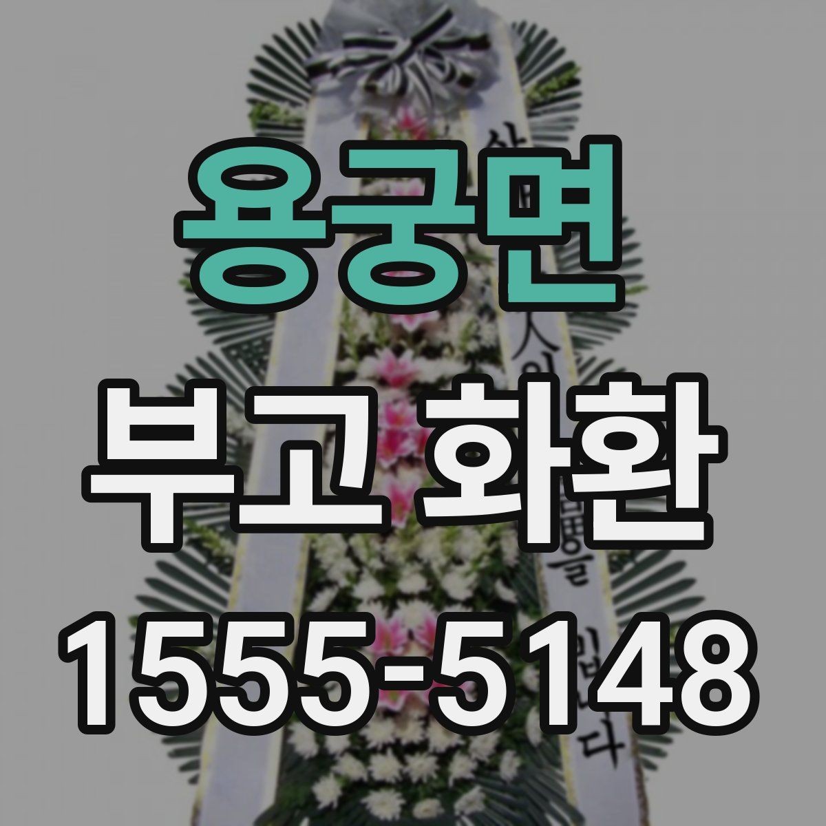 용궁면 부고 화환 리본 문구 수정할 때 유의점