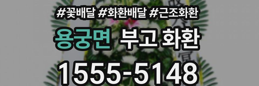 용궁면 부고 화환