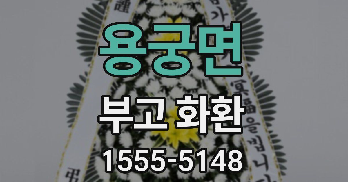 용궁면 부고 화환