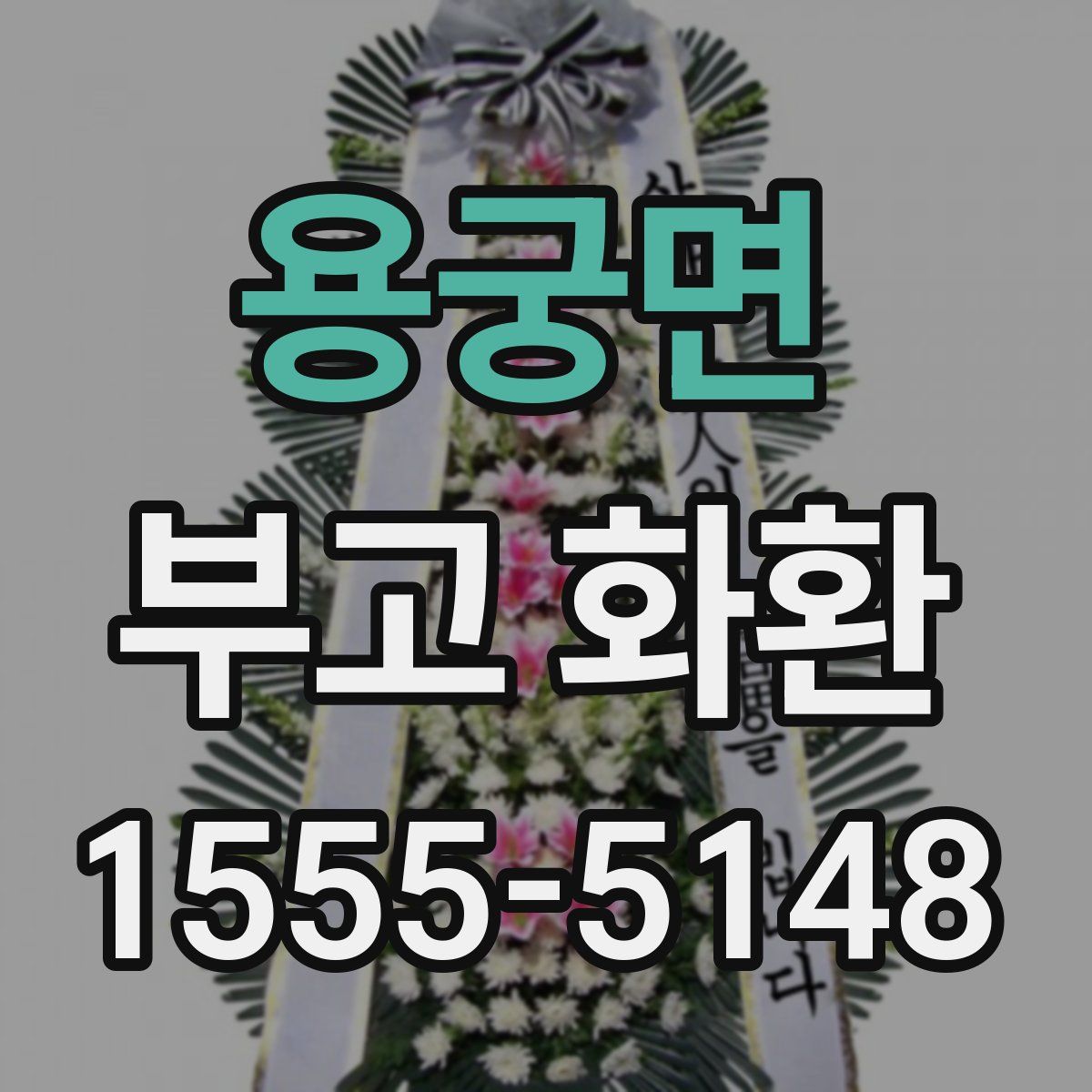용궁면 부고 화환