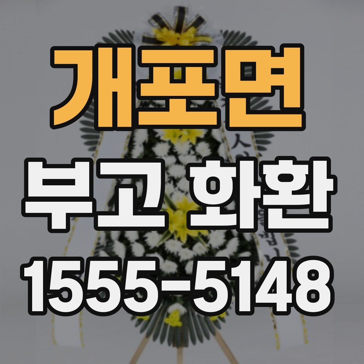 개포면 부고 화환 지역 상황에 따른 배송 안내