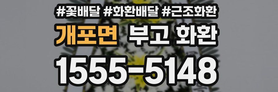 개포면 부고 화환