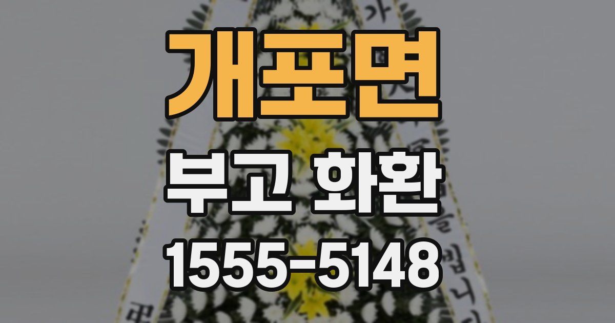 개포면 부고 화환