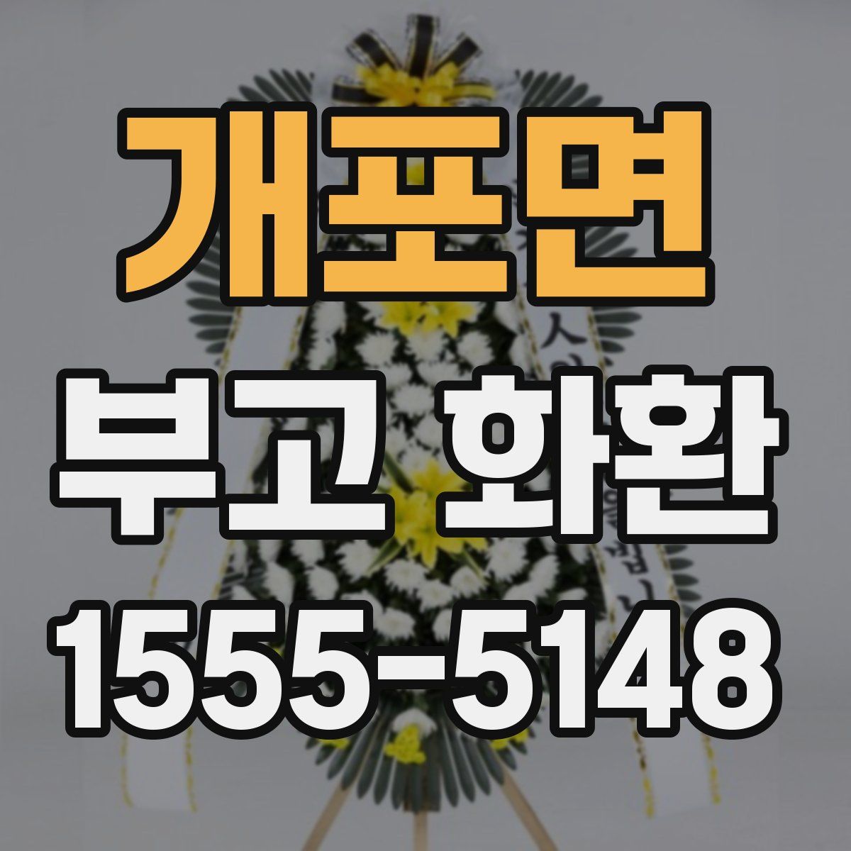 개포면 부고 화환