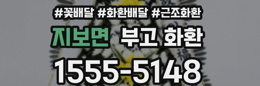 지보면 부고 화환